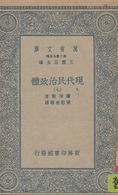 《現代民治政體 v.7》 作者:蒲徠斯(Jarnes Bryce)著 ; 張慰慈等譯 1935年  PDF下载-汉笺公版书
