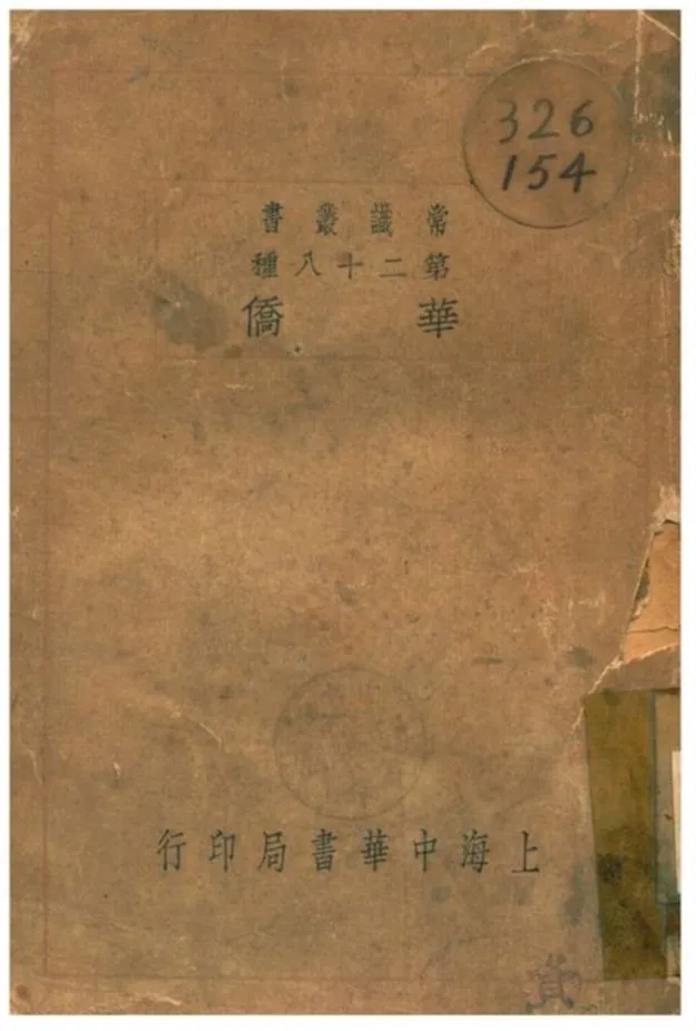 《華僑》 作者:李長傅編 1929年  PDF下载-汉笺公版书