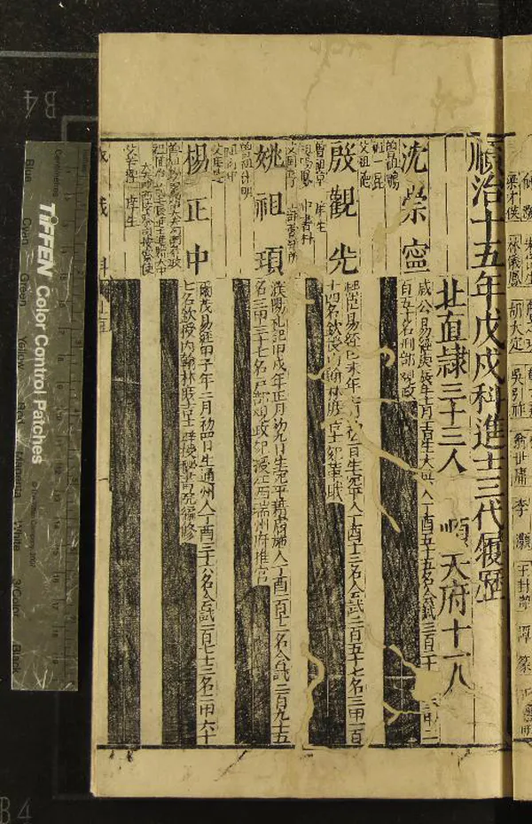 《順治十五年戊戌科進士三代履歷一卷》作者：(清順治)  刻本  PDF下载-汉笺公版书