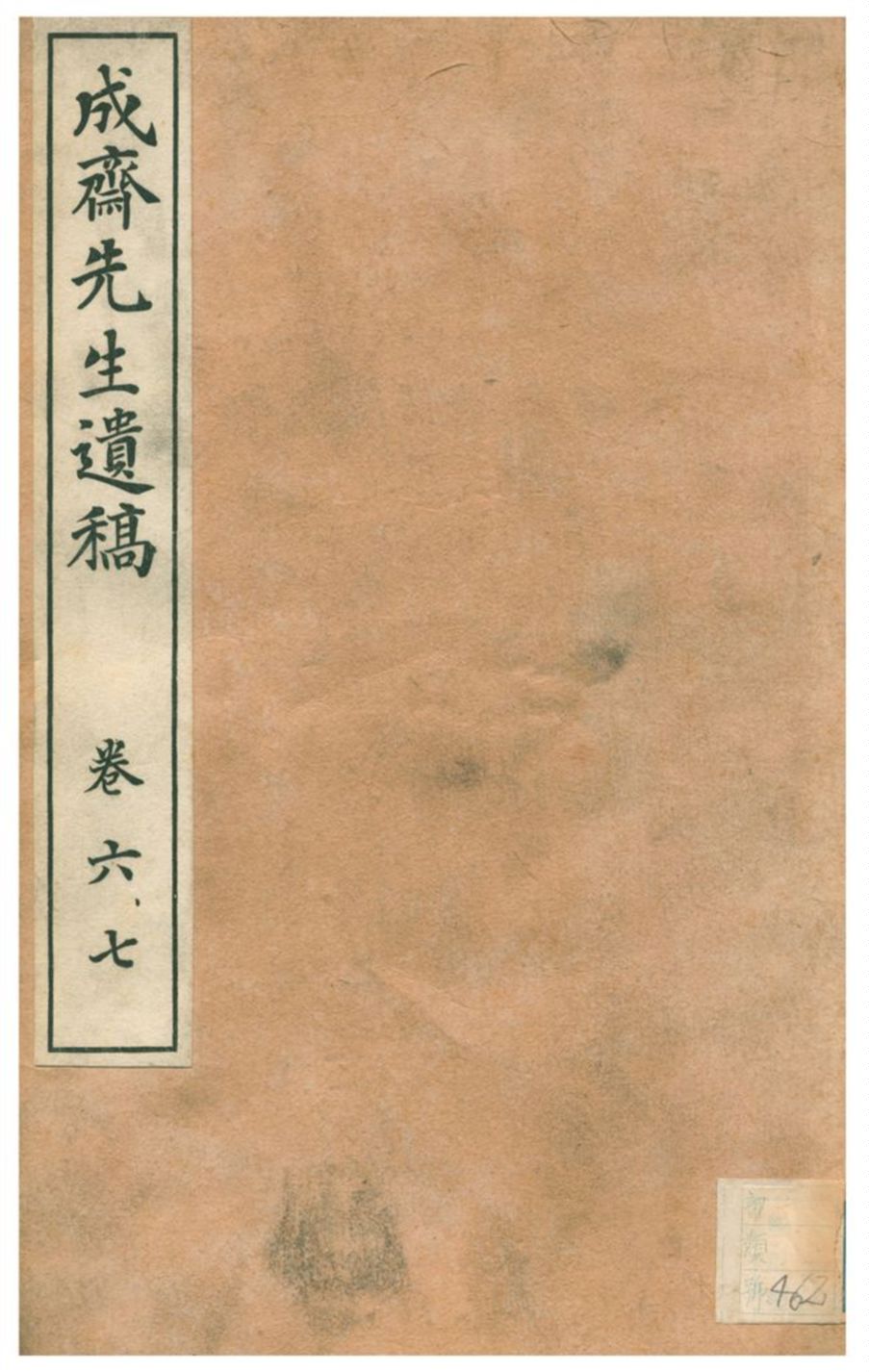《成齋先生遺稿》 作者:重野安繹著 1926年  PDF下载-汉笺公版书