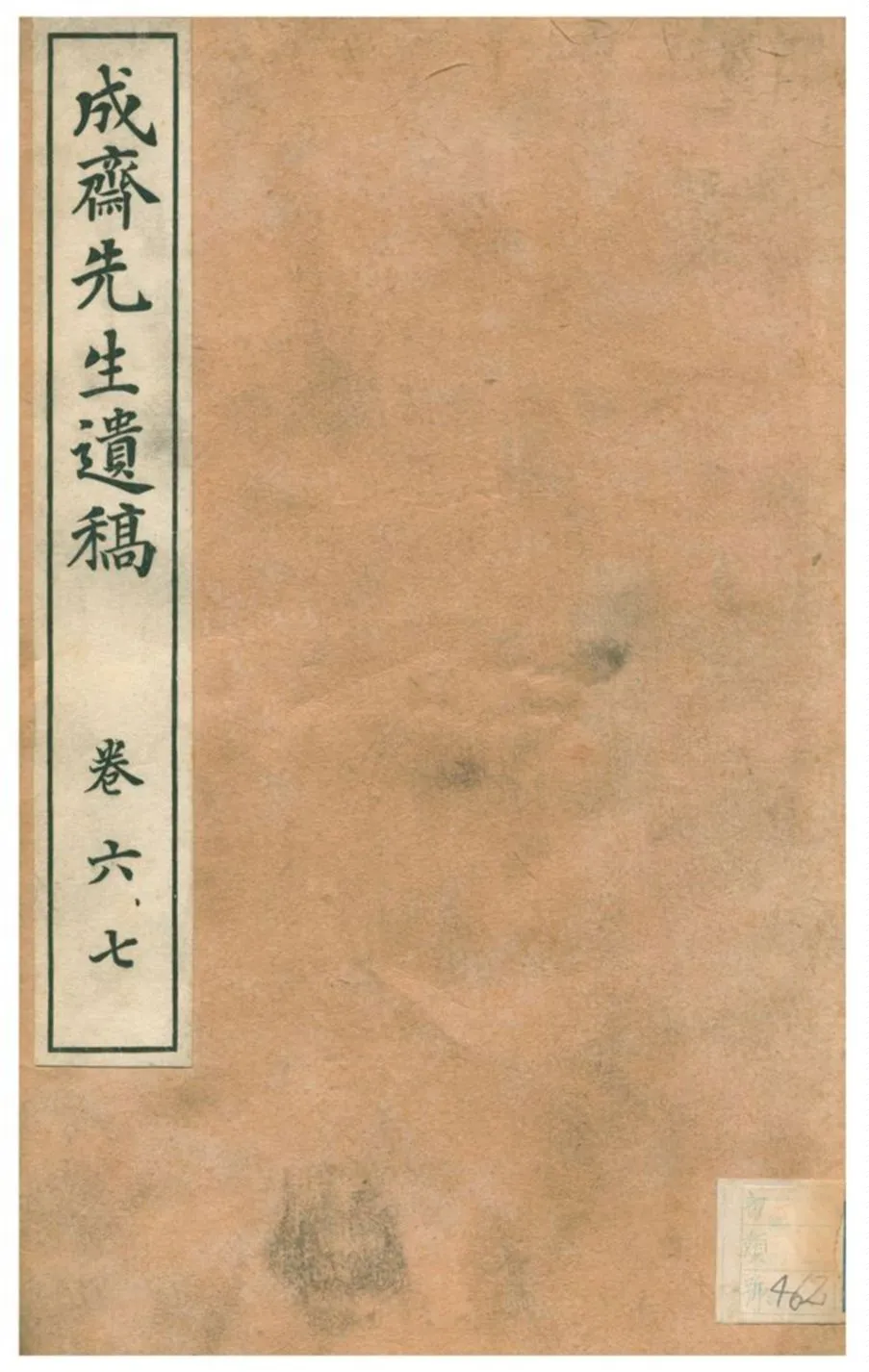 《成齋先生遺稿》 作者:重野安繹著 1926年  PDF下载-汉笺公版书