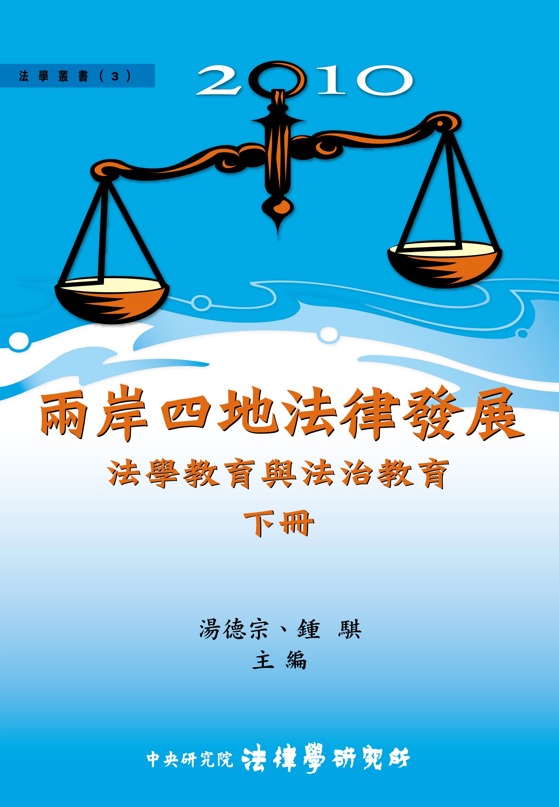 《兩岸四地法律發展 下冊》 作者:湯德宗, 鍾騏主編 2011年  PDF下载-汉笺公版书
