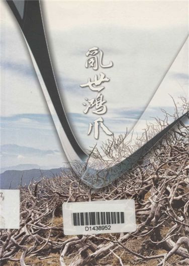 《亂世鴻爪》 作者:陳玉峰著 2006年  PDF下载-汉笺公版书