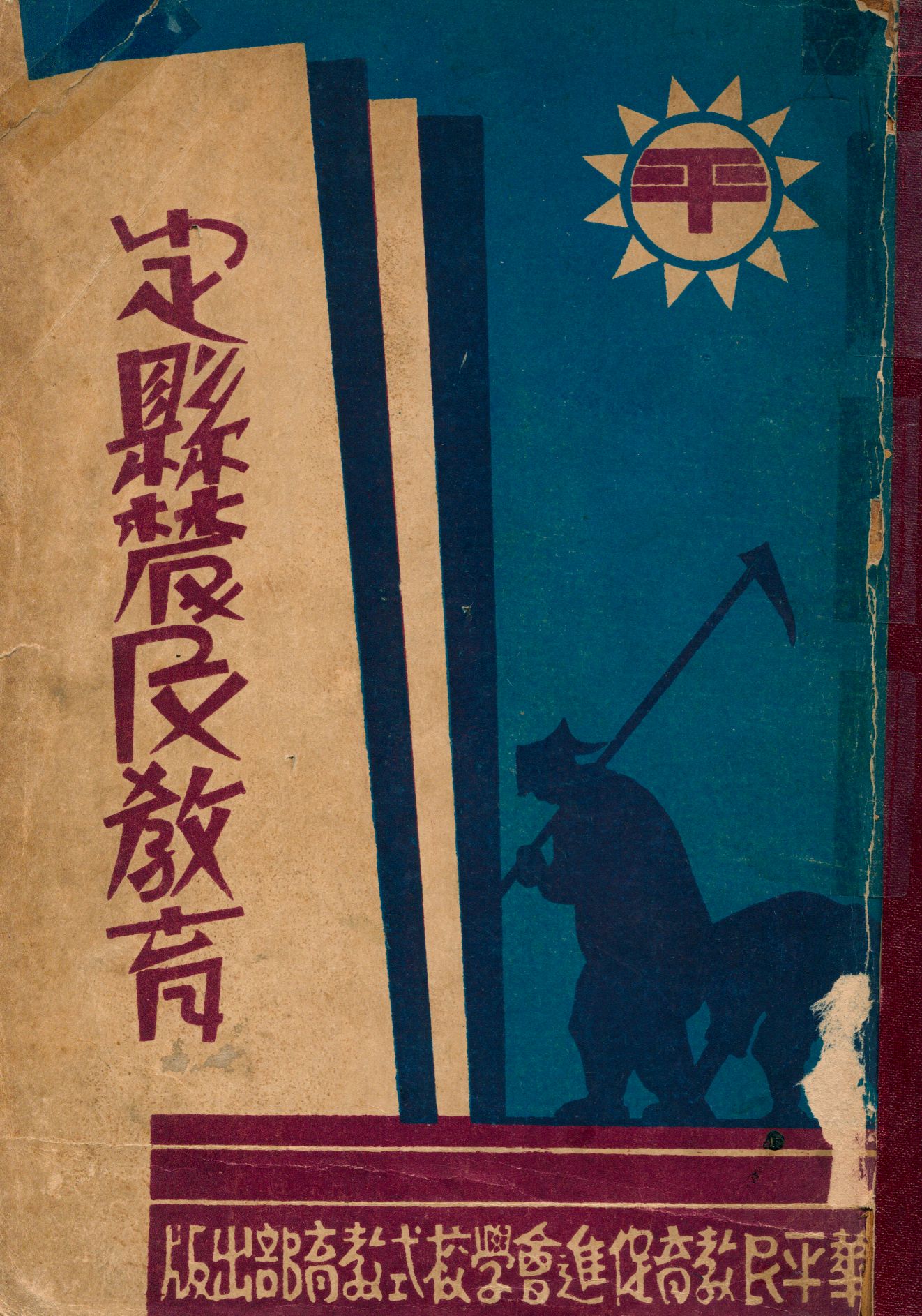 《定縣農民教育》 作者:湯茂如編 1932年  PDF下载-汉笺公版书