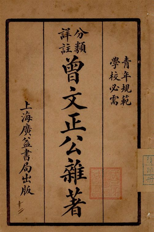 《分類詳註曾文正公治家全書 v.12》 作者:[(清)曾國藩撰] 1929年  PDF下载-汉笺公版书