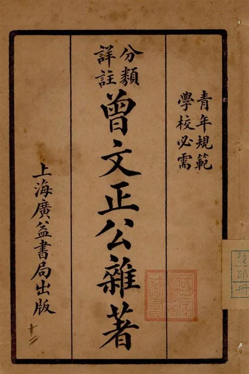 《分類詳註曾文正公治家全書 v.12》 作者:[(清)曾國藩撰] 1929年  PDF下载-汉笺公版书