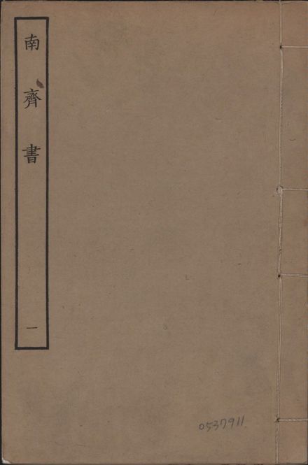 《宋本南齊書 v.7 no.1》 作者:(梁)蕭子顯撰 1944年  PDF下载-汉笺公版书