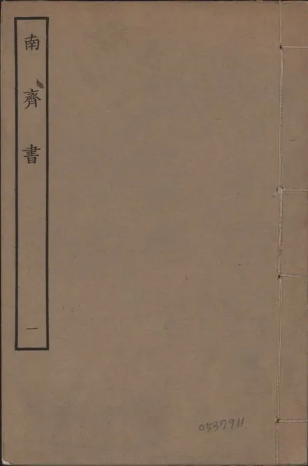 《宋本南齊書 v.7 no.1》 作者:(梁)蕭子顯撰 1944年  PDF下载-汉笺公版书