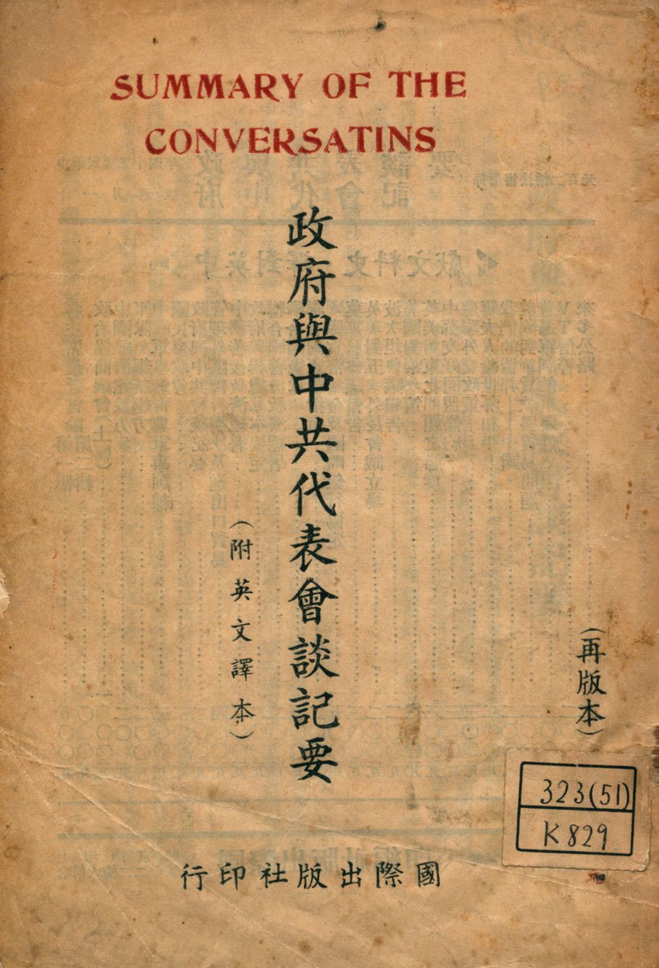 《政府與中共代表會談記要》 作者:國際出版社編 1945年  PDF下载-汉笺公版书