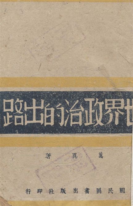 《世界政治的出路》 作者:萬異著 1942年  PDF下载-汉笺公版书