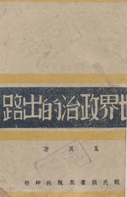 《世界政治的出路》 作者:萬異著 1942年  PDF下载-汉笺公版书