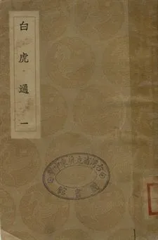 白虎通 . 駁五經異義 一 1936年 作者:(漢)班固等撰 . (漢)許慎撰; (漢)鄭玄駁; 王復輯 PDF下载-汉笺公版书