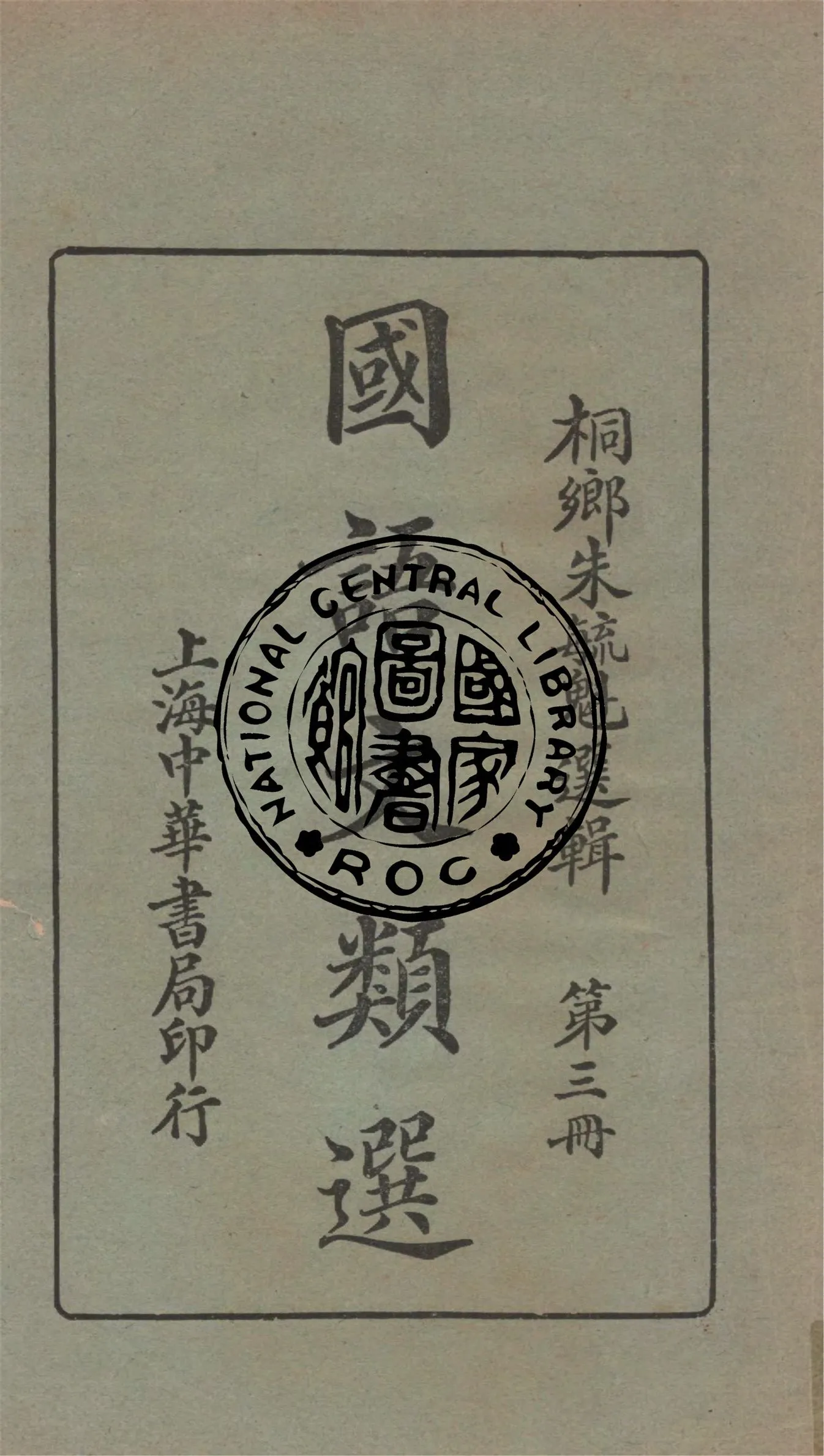 《國語文類選 v.3》 作者:朱毓魁選輯 1925年  PDF下载-汉笺公版书