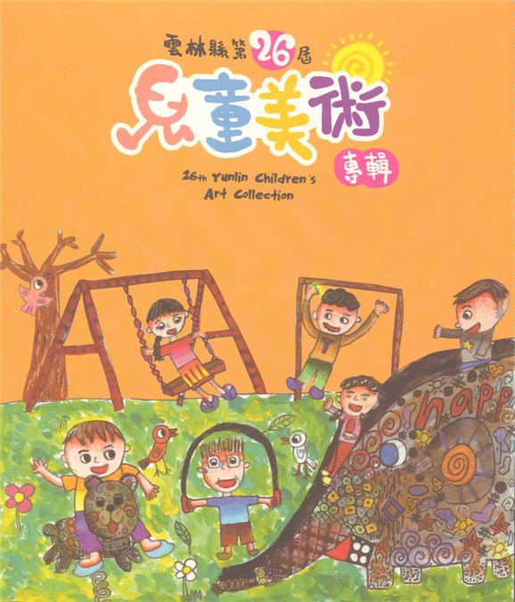 《雲林縣兒童美術專輯. 第26屆》 作者:雲林縣政府主辦 ; 雲林縣政府文化處承辦 ; 斗六市公誠國小等協辦 ; 陳世訓, 陳志堅主編 2016年  PDF下载-汉笺公版书