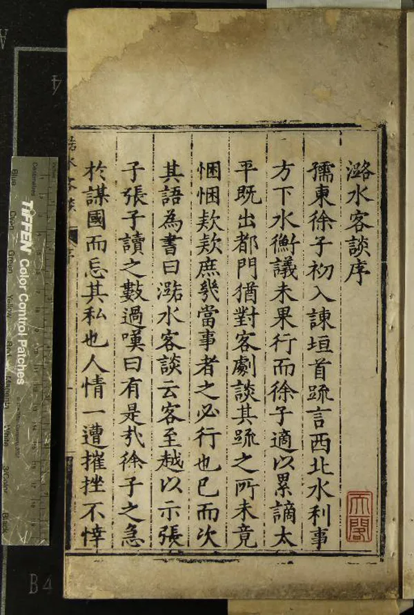 《潞水客談一卷》作者：(明萬曆)明徐貞明撰  刻本  PDF下载-汉笺公版书