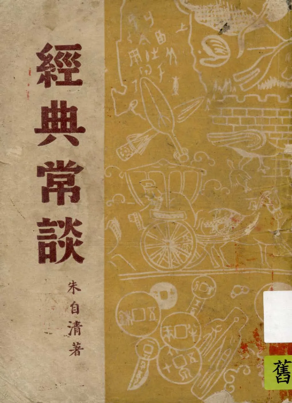 《經典常談》 作者:朱自清著 1946年  PDF下载-汉笺公版书