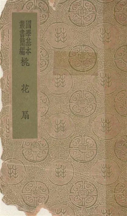 《桃花扇 四十齣》 作者:(清)孔尚任撰 1937年  PDF下载-汉笺公版书