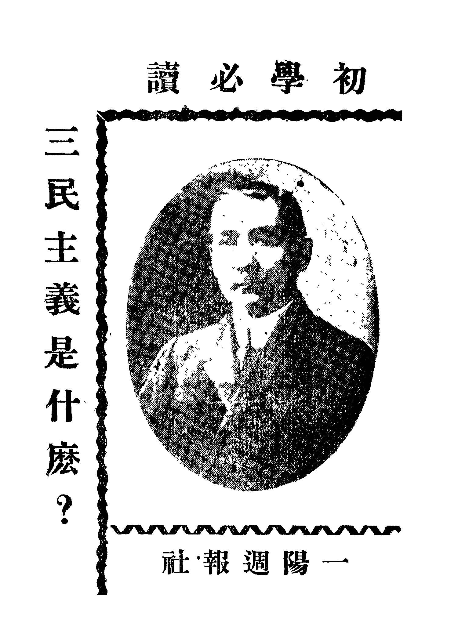 《三民主義是什麼?》 作者: 1945年  PDF下载-汉笺公版书