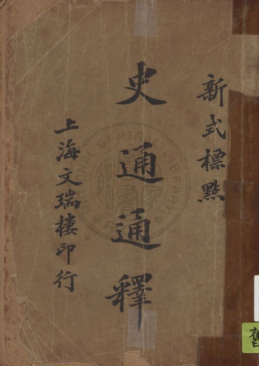 《史通通釋 v.2》 作者:(唐)劉知幾原著 ;(清) 蒲起龍通釋 1926年  PDF下载-汉笺公版书