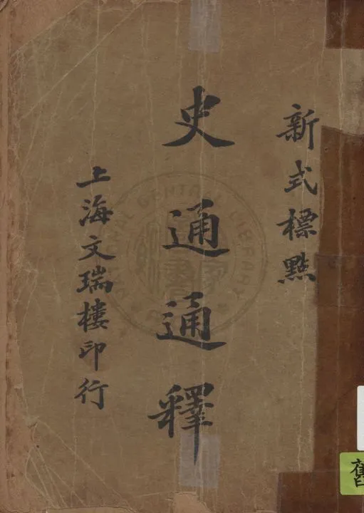 《史通通釋 v.2》 作者:(唐)劉知幾原著 ;(清) 蒲起龍通釋 1926年  PDF下载-汉笺公版书