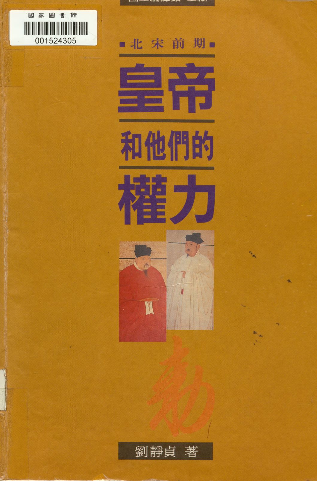 《皇帝和他們的權力》 作者:劉靜貞著  1996年  PDF下载-汉笺公版书