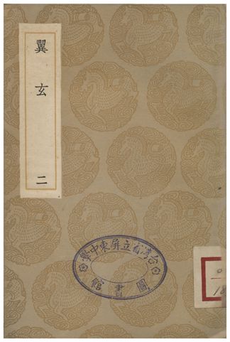 《翼玄(二)》 作者:張行成 1935年  PDF下载-汉笺公版书