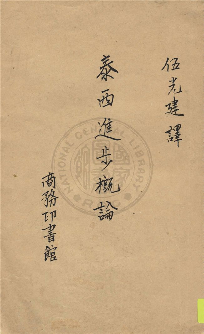 《泰西進步概論》 作者:F. S. Marvin原著 ; 伍光建譯述 1935年  PDF下载-汉笺公版书