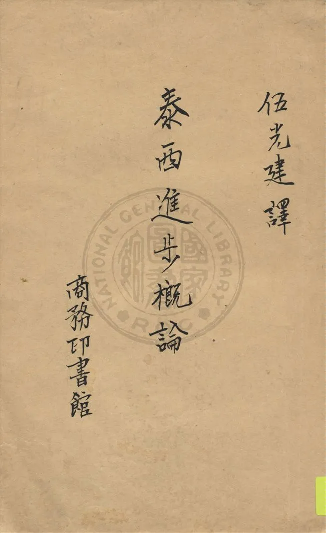 《泰西進步概論》 作者:F. S. Marvin原著 ; 伍光建譯述 1935年  PDF下载-汉笺公版书