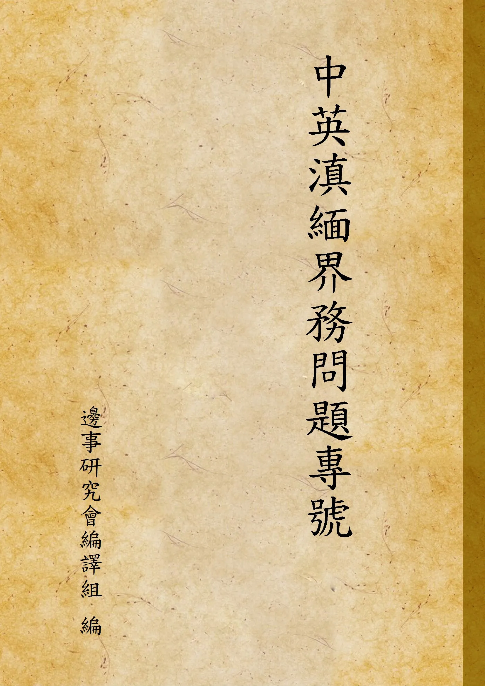 《中英滇緬界務問題專號》 作者:邊事研究會編譯組 編 1935年  PDF下载-汉笺公版书