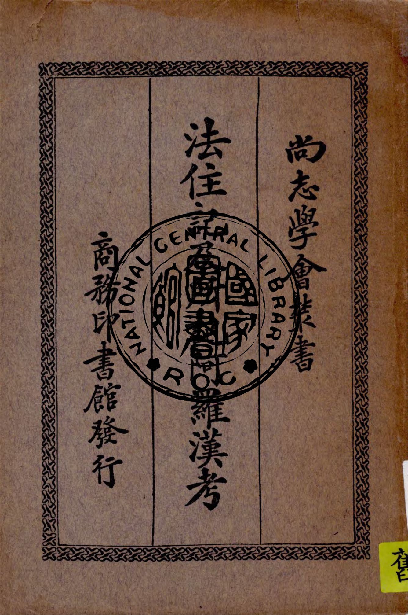 《法住記及所記阿羅漢考》 作者:(法)萊維(Sylvain Levi), 孝閥納(Edouard Chavnnes)著 ; 馮承鈞譯 1933年  PDF下载-汉笺公版书