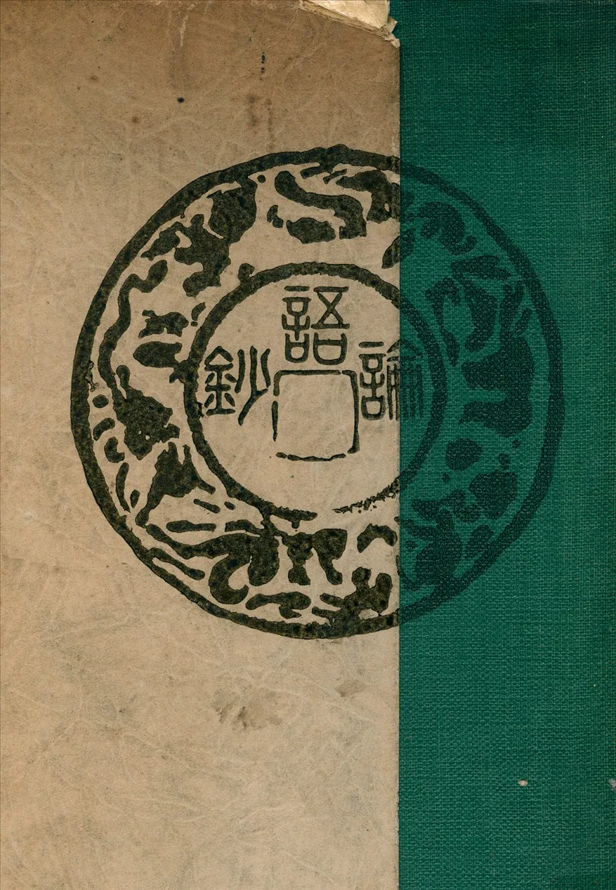 《論語鈔》 作者:村上龍英校註 1930年  PDF下载-汉笺公版书