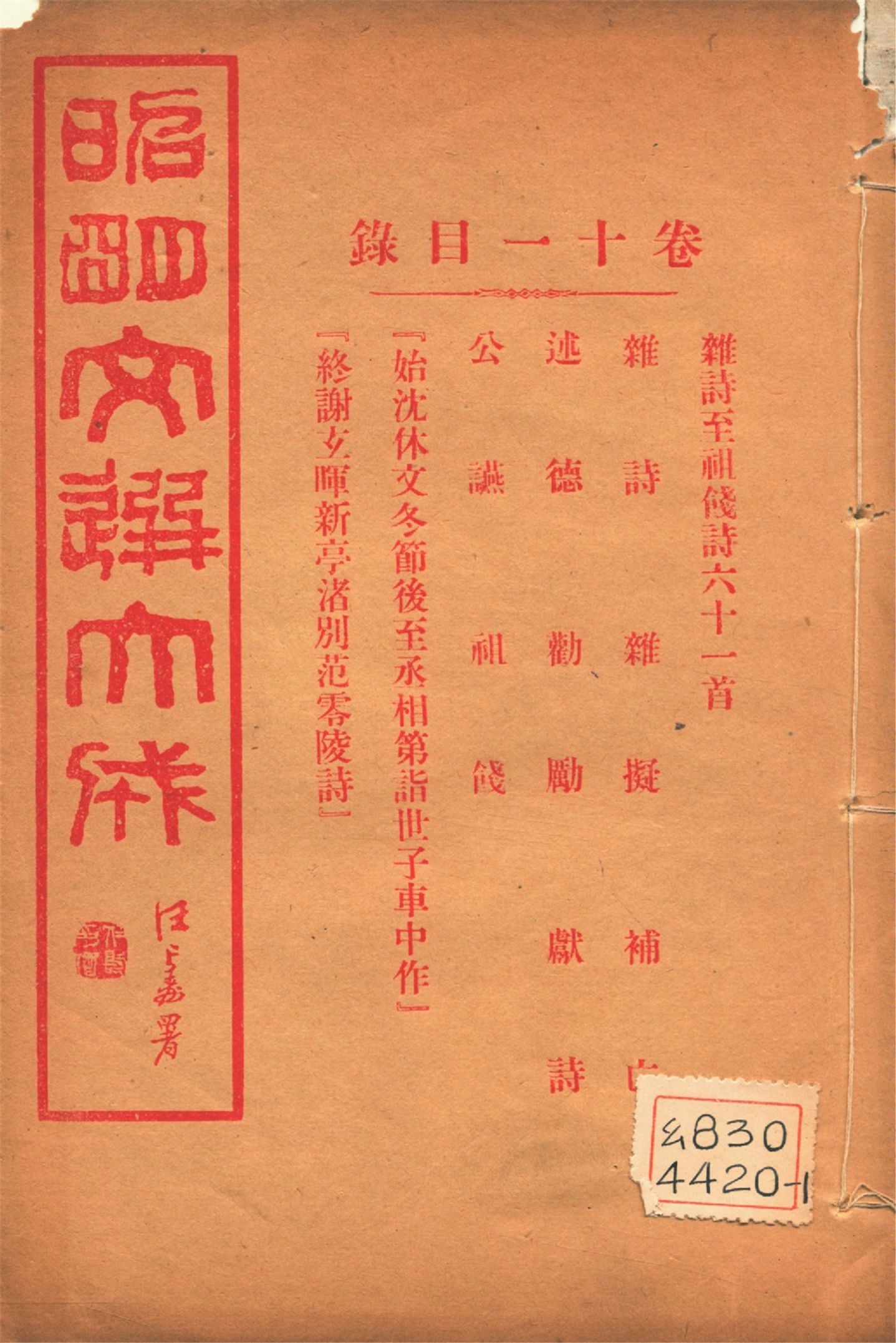 《昭明文選大成 二十四卷 v.11》 作者:(梁)蕭統輯 (淸)方廷珪評註 1925年  PDF下载-汉笺公版书