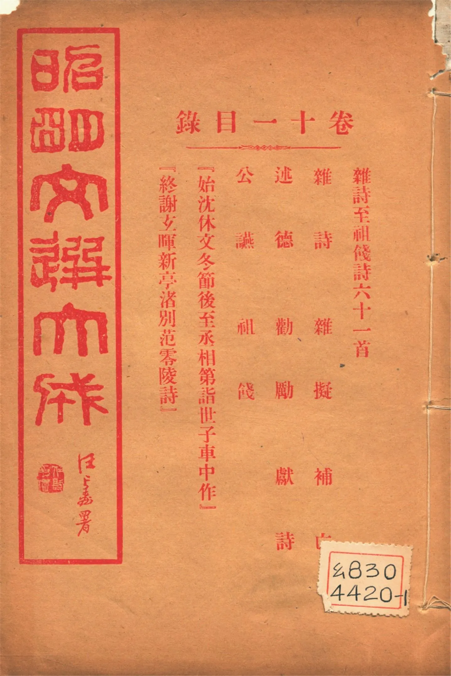 《昭明文選大成 二十四卷 v.11》 作者:(梁)蕭統輯 (淸)方廷珪評註 1925年  PDF下载-汉笺公版书