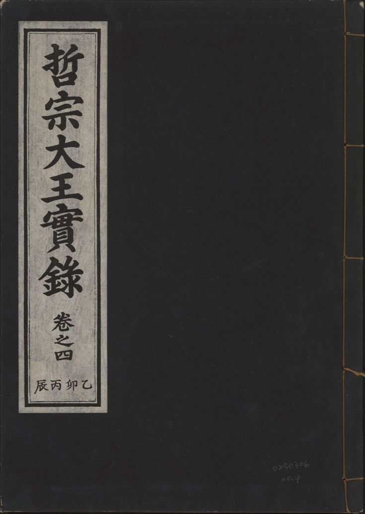 《哲宗大王實錄 v.29 no.4》 作者:著者不詳 1932年  PDF下载-汉笺公版书