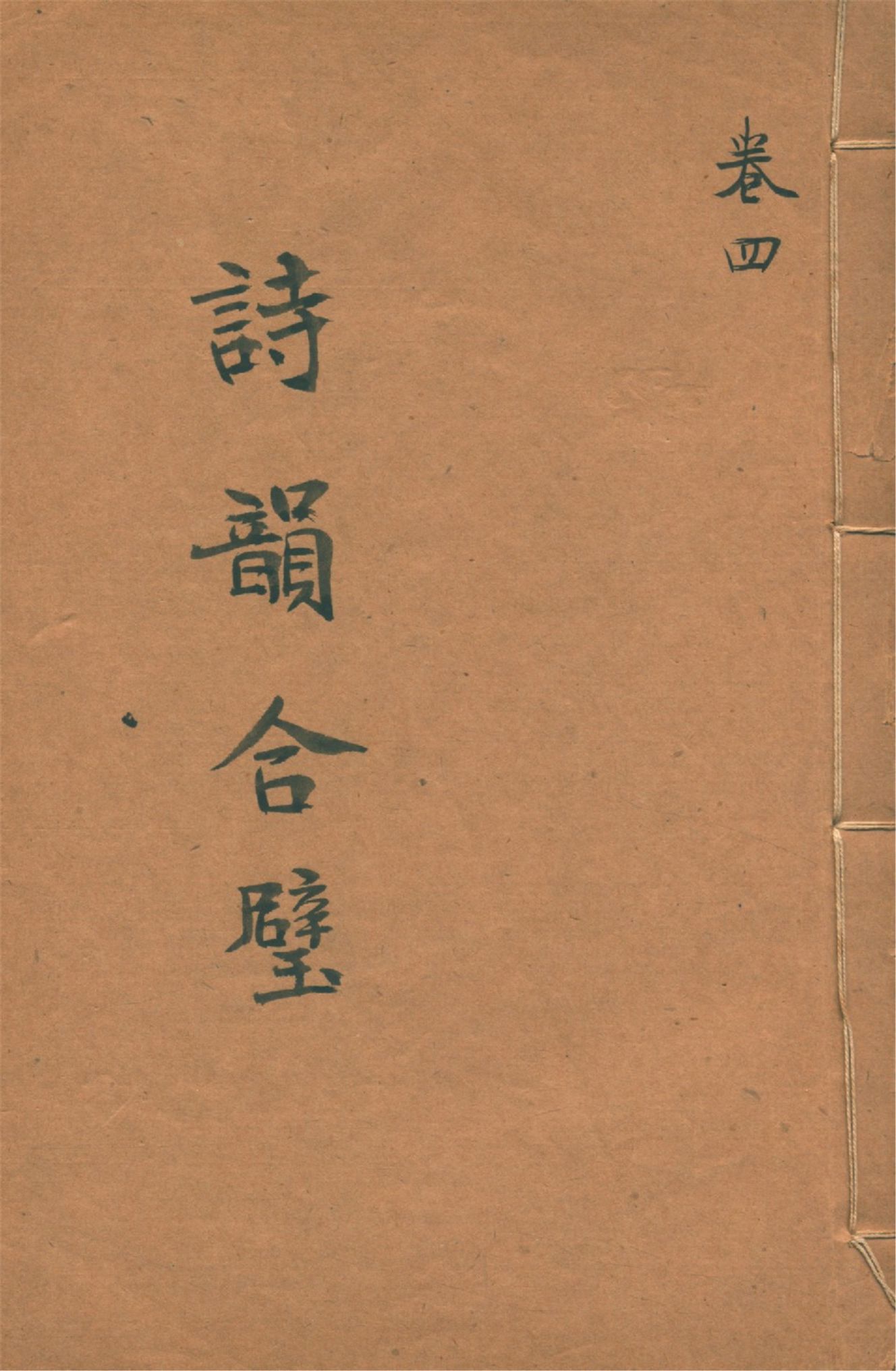 《詩韻合璧 五卷 v.4》 作者:作者不詳 1920?年  PDF下载-汉笺公版书