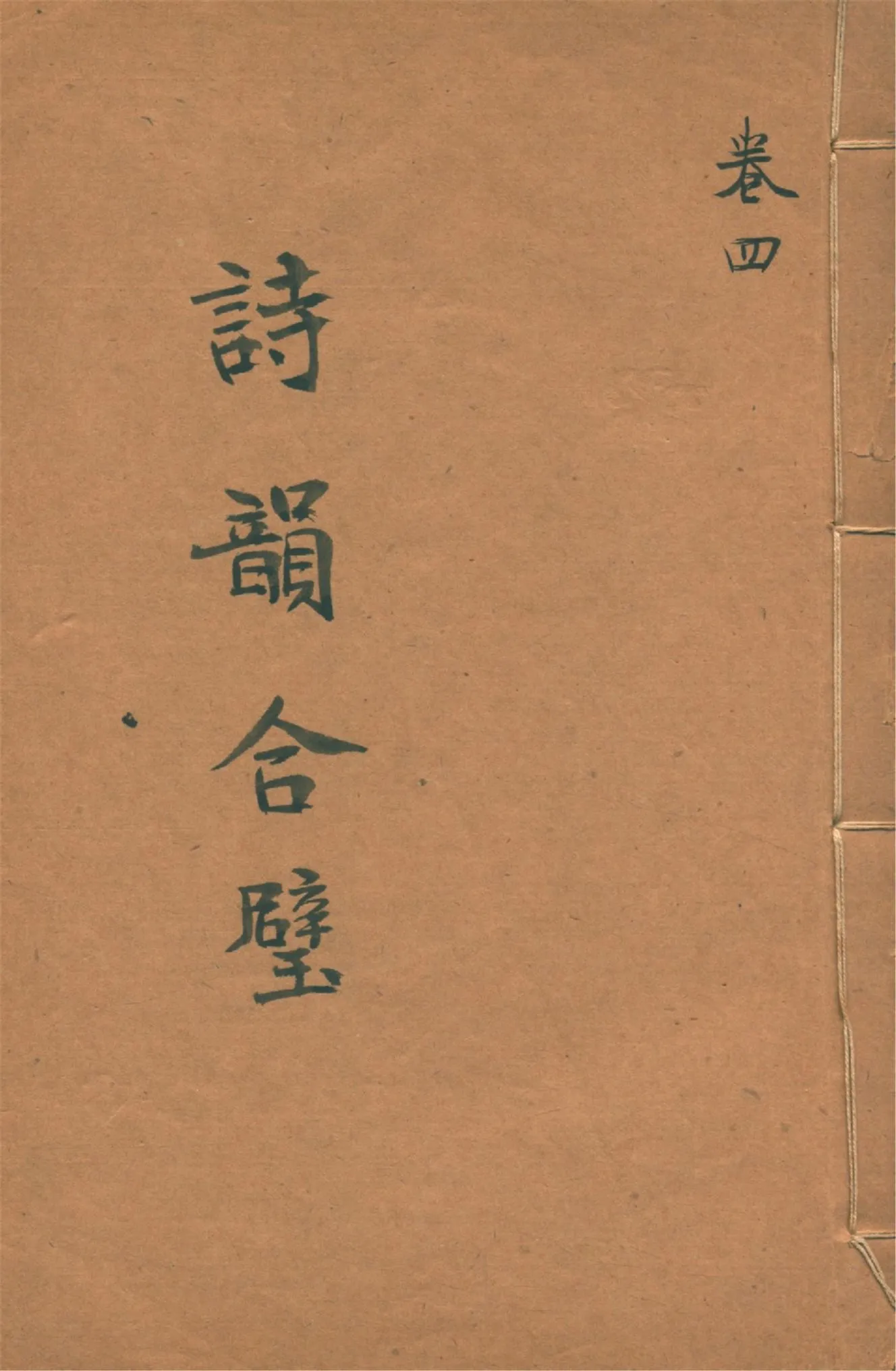 《詩韻合璧 五卷 v.4》 作者:作者不詳 1920?年  PDF下载-汉笺公版书