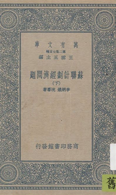 《蘇聯計劃經濟問題 v.2》 作者:李炳煥, 沈麐著 1936年  PDF下载-汉笺公版书