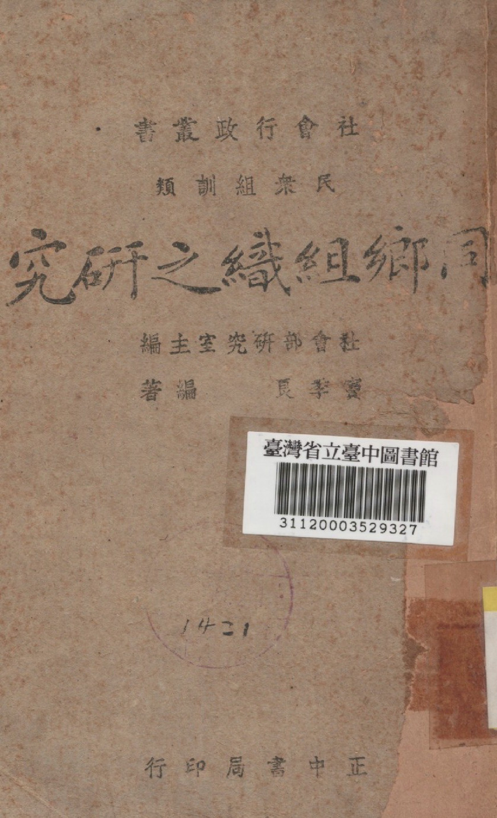 《同鄉組織之研究》 作者:竇季良撰 1943年  PDF下载-汉笺公版书