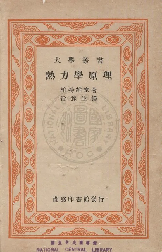 《熱力學原理》 作者:柏特維塞(George Birtwistle)撰 ; 徐豫生譯 1939年  PDF下载-汉笺公版书