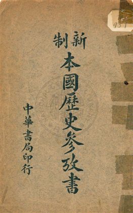 《中等本國歷史參考書》 作者:鍾毓龍著 民4.04年  PDF下载-汉笺公版书