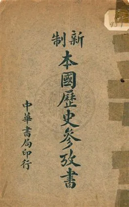 《中等本國歷史參考書》 作者:鍾毓龍著 民4.04年  PDF下载-汉笺公版书