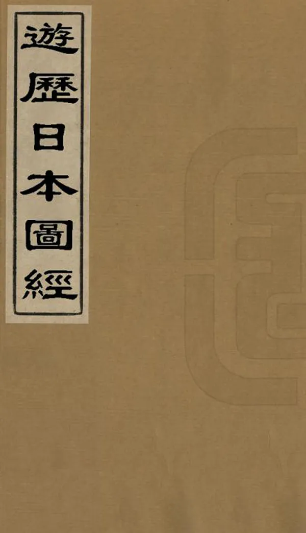 《遊歷日本圖經》编撰：傅云龙 清光緒15年[1889] PDF下载-汉笺公版书