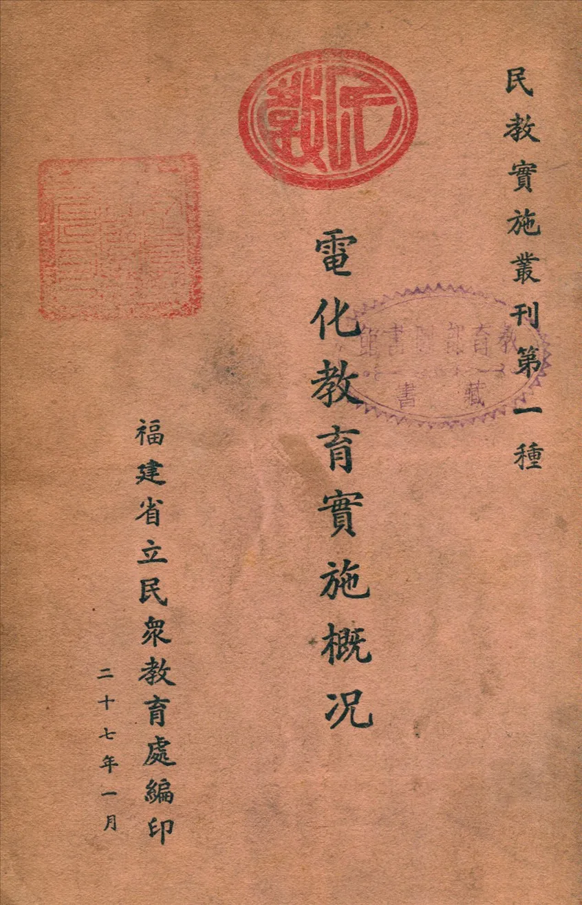 《電化教育實施概況》 作者:福建省立民眾教育處編 1938年  PDF下载-汉笺公版书