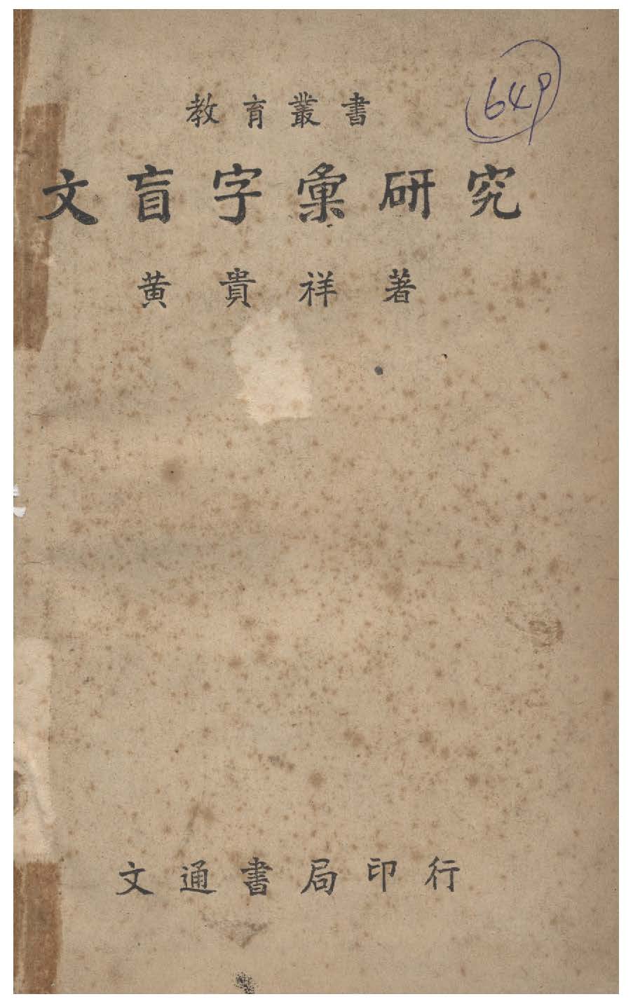 《文盲字彙研究》 作者:黃貴祥撰 1947年  PDF下载-汉笺公版书