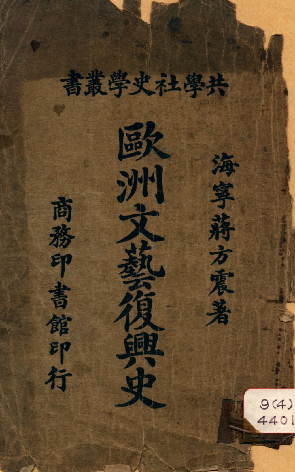 《歐洲文藝復興史》 作者:蔣方震著 1924年  PDF下载-汉笺公版书