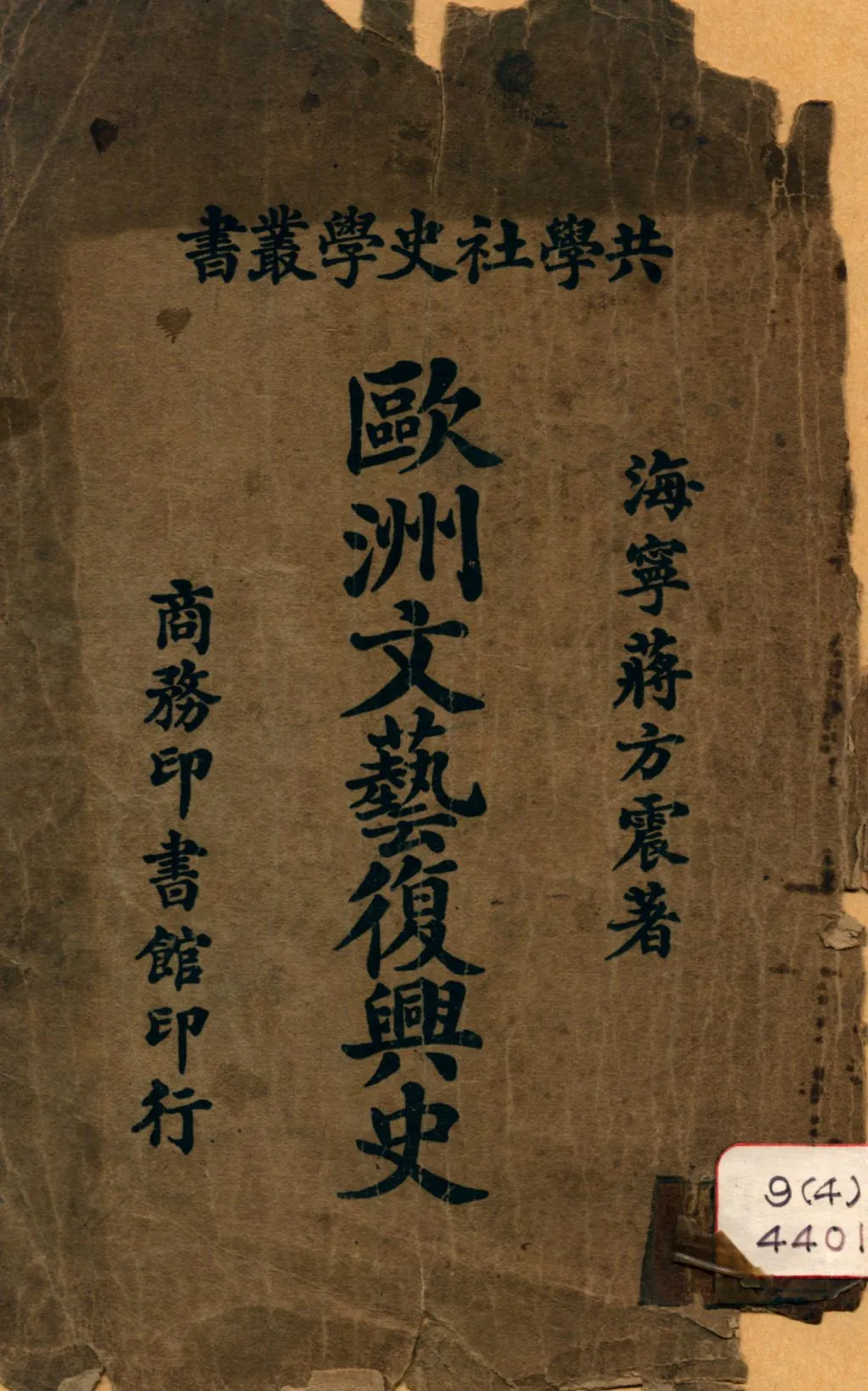 《歐洲文藝復興史》 作者:蔣方震著 1924年  PDF下载-汉笺公版书