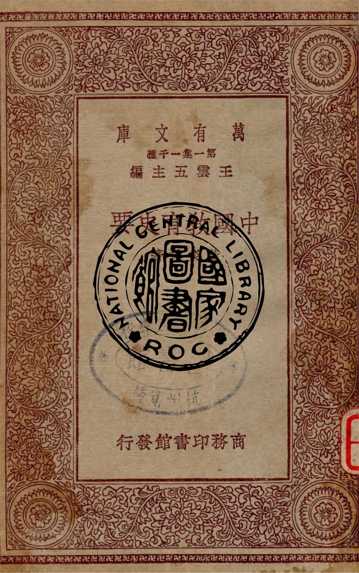 《中國教育史要》 作者:黃炎培著 1930年  PDF下载-汉笺公版书