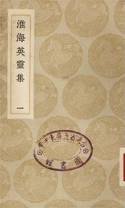 《淮海英靈集(一)》 作者:阮元 1935年  PDF下载-汉笺公版书