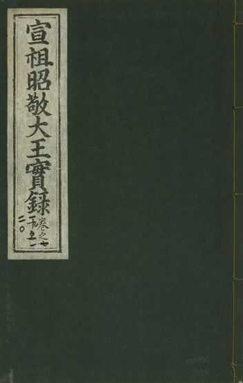 《宣宗昭敬大王實錄 二百二十一卷 v.14 no.73》 作者:著者不詳 1931年  PDF下载-汉笺公版书