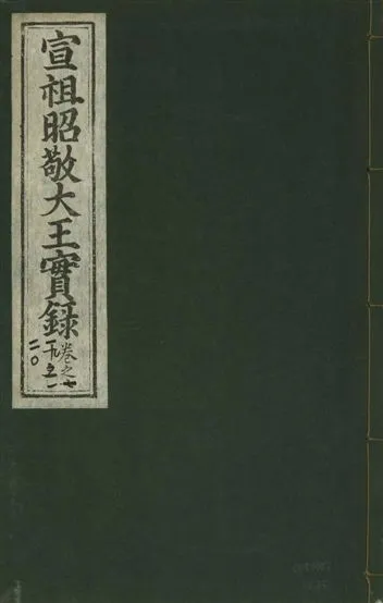 《宣宗昭敬大王實錄 二百二十一卷 v.14 no.73》 作者:著者不詳 1931年  PDF下载-汉笺公版书